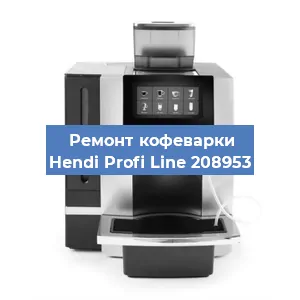 Чистка кофемашины Hendi Profi Line 208953 от кофейных масел в Екатеринбурге